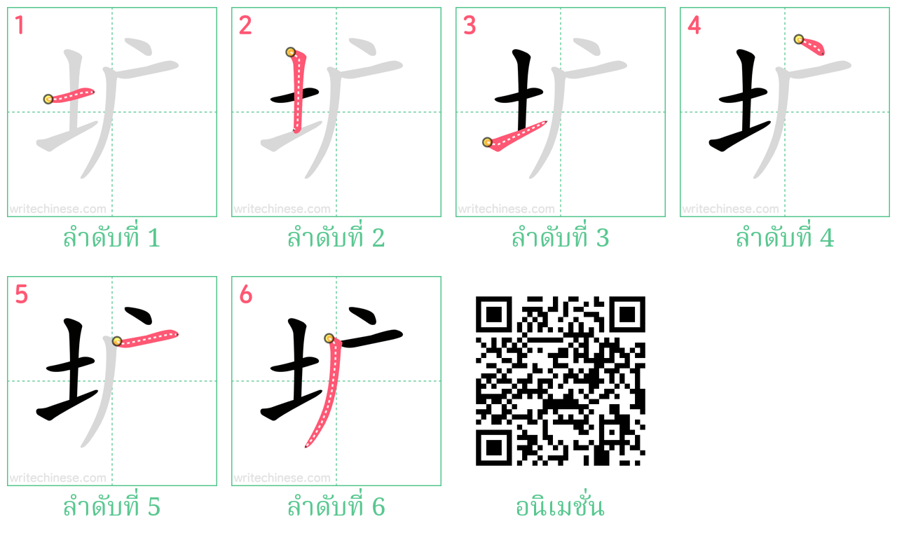 圹 ลำดับการเขียน