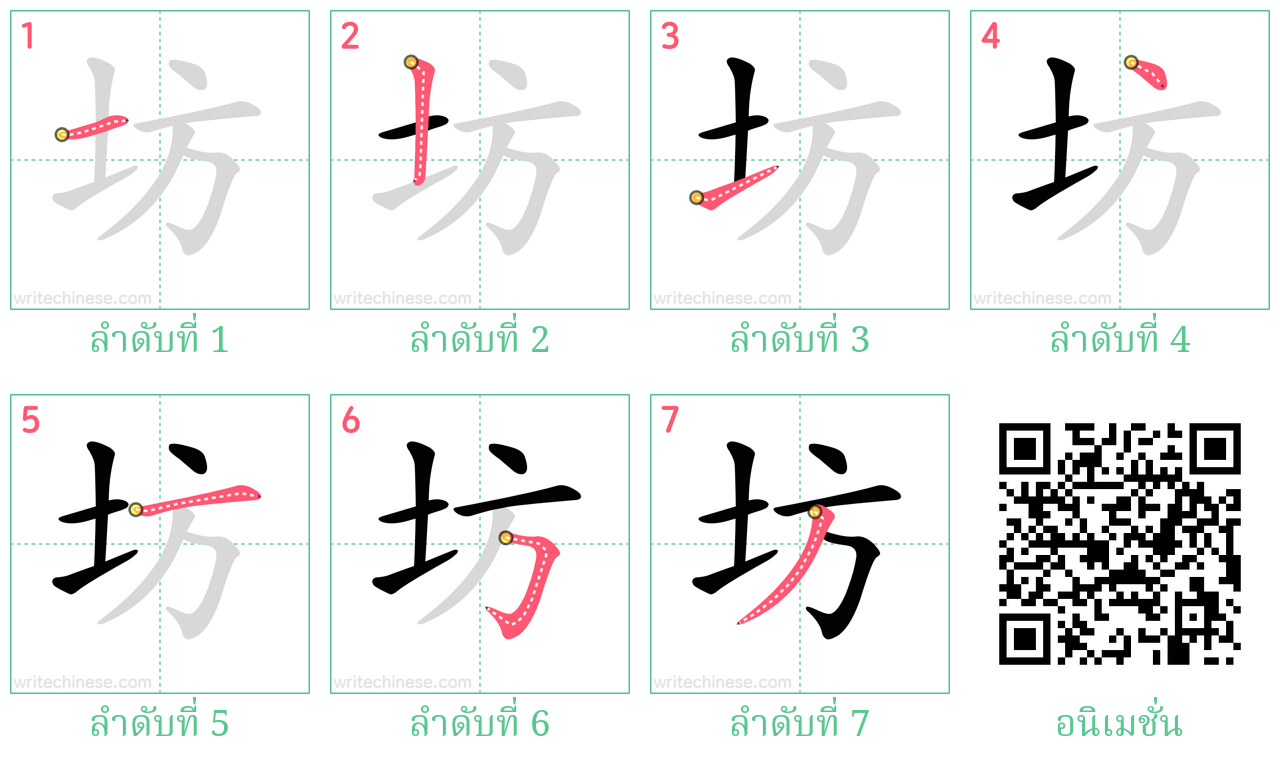 坊 ลำดับการเขียน