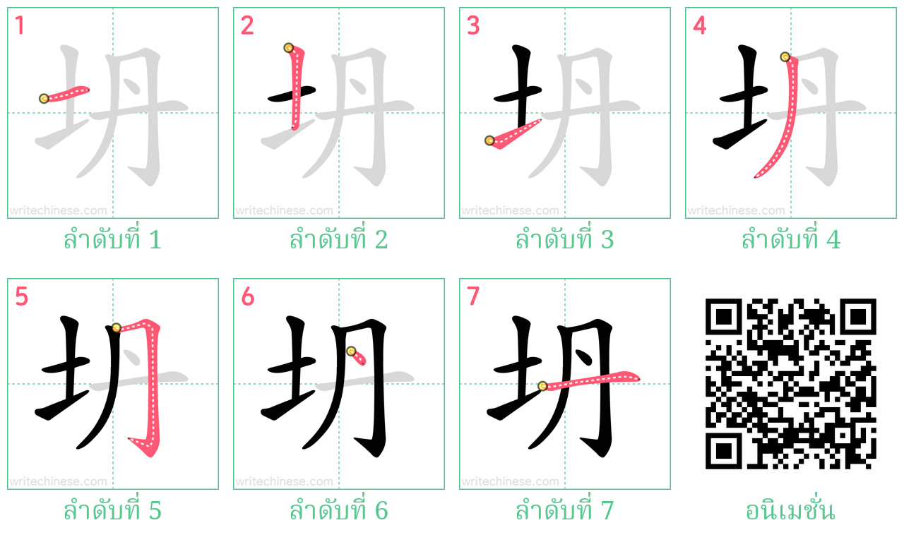 坍 ลำดับการเขียน