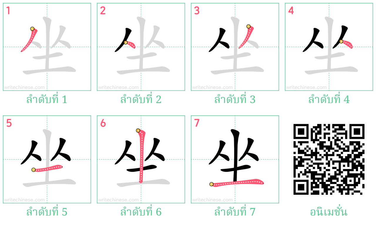 坐 ลำดับการเขียน