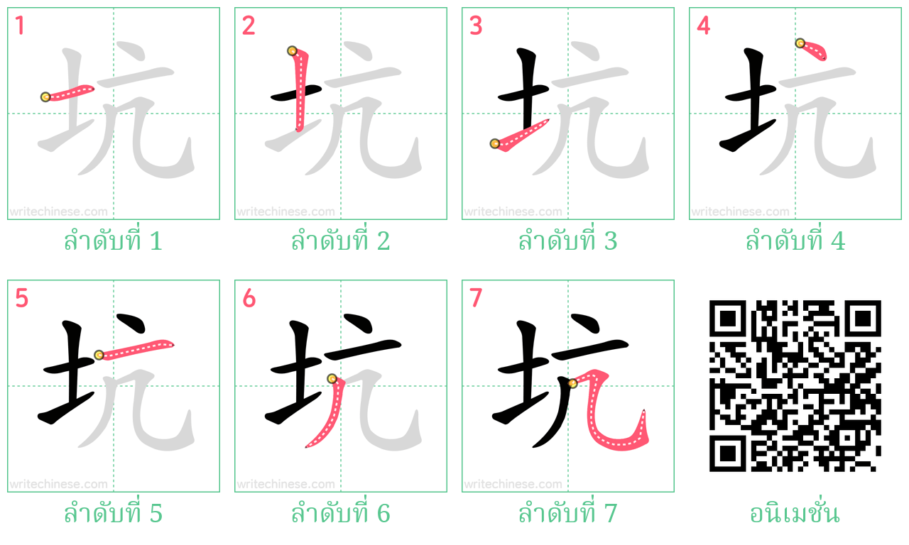 坑 ลำดับการเขียน