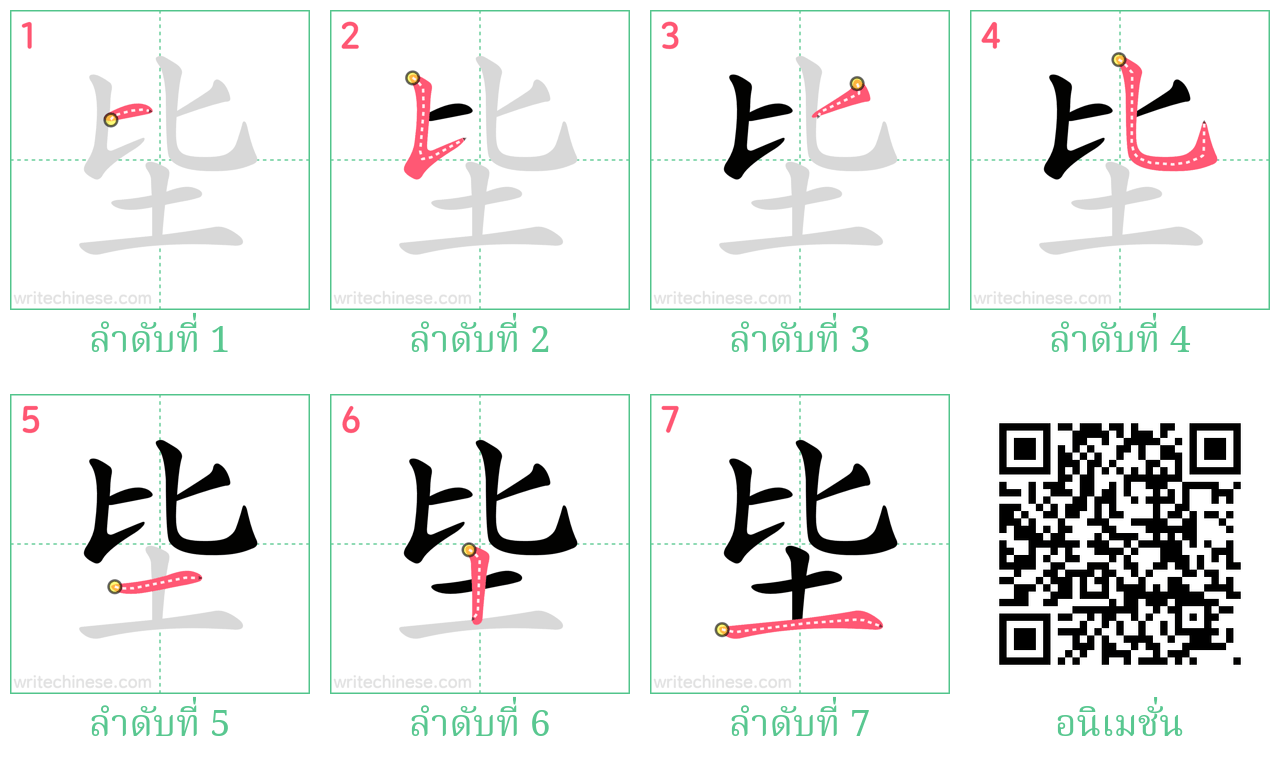 坒 ลำดับการเขียน