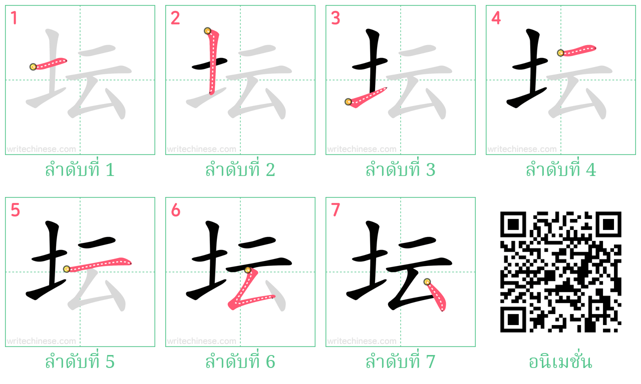 坛 ลำดับการเขียน