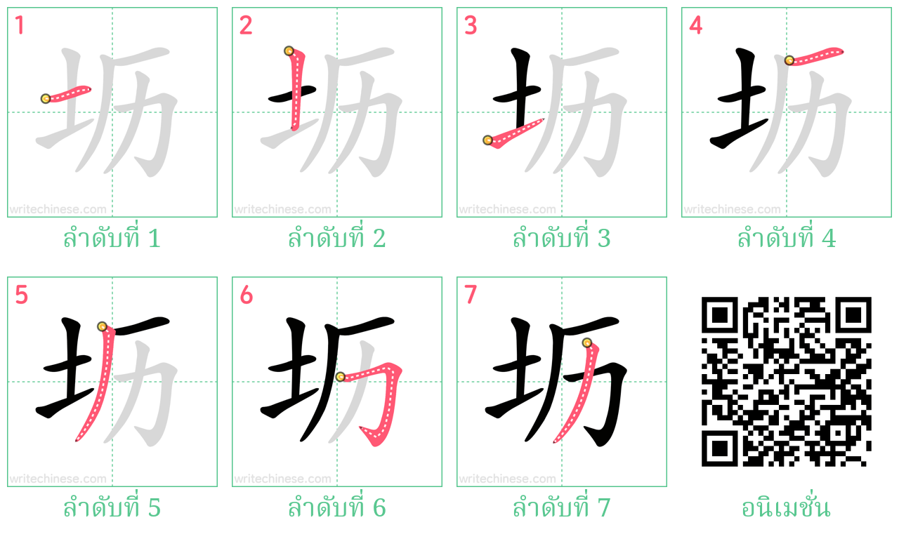 坜 ลำดับการเขียน