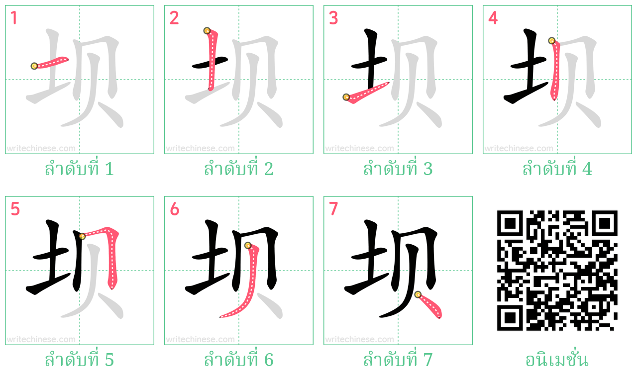 坝 ลำดับการเขียน