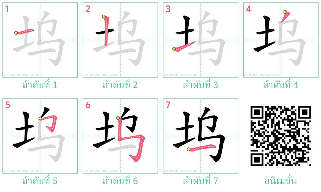 坞 ลำดับการเขียน