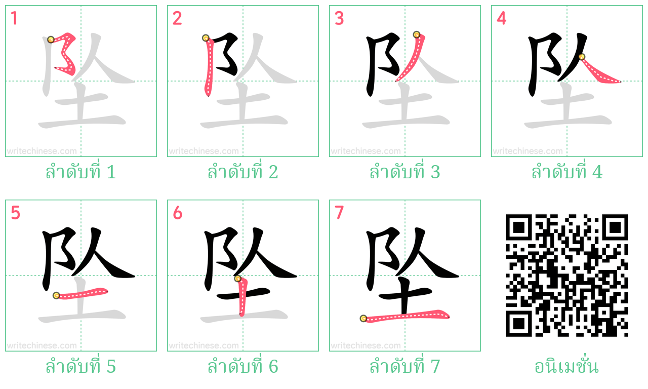 坠 ลำดับการเขียน