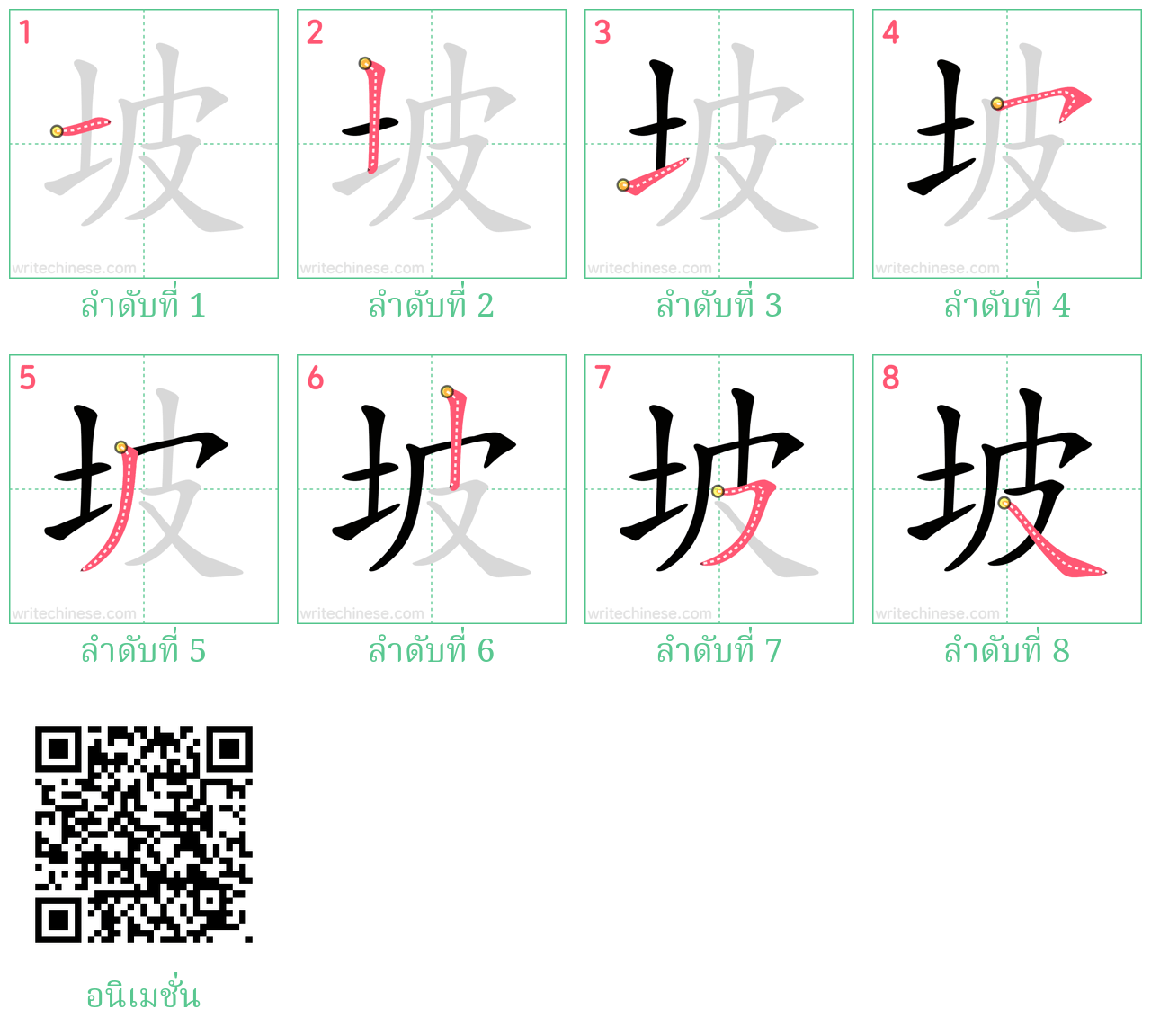 坡 ลำดับการเขียน