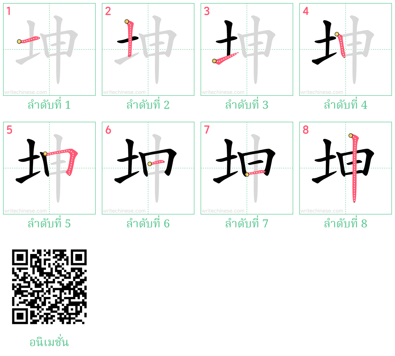 坤 ลำดับการเขียน