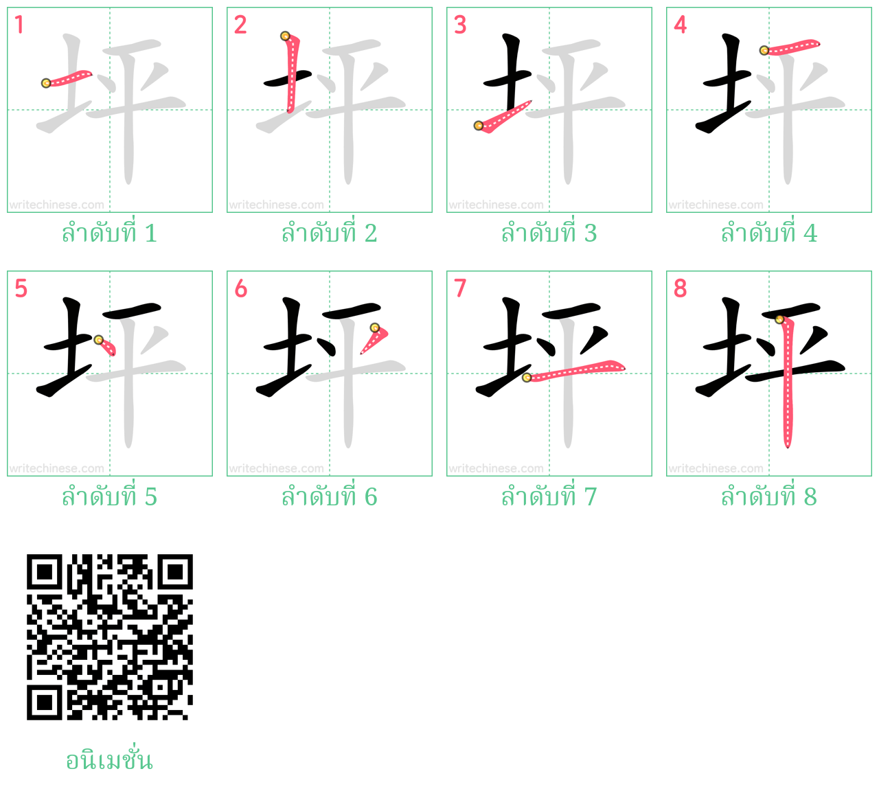 坪 ลำดับการเขียน