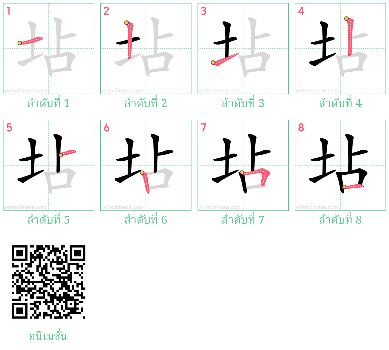 坫 ลำดับการเขียน