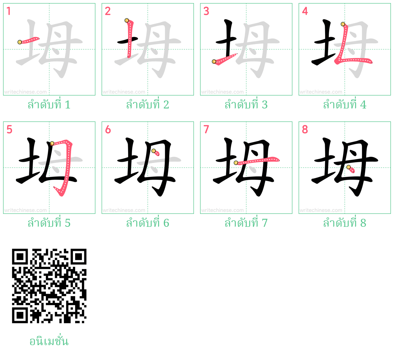 坶 ลำดับการเขียน