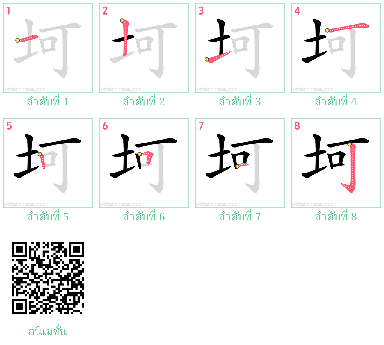 坷 ลำดับการเขียน