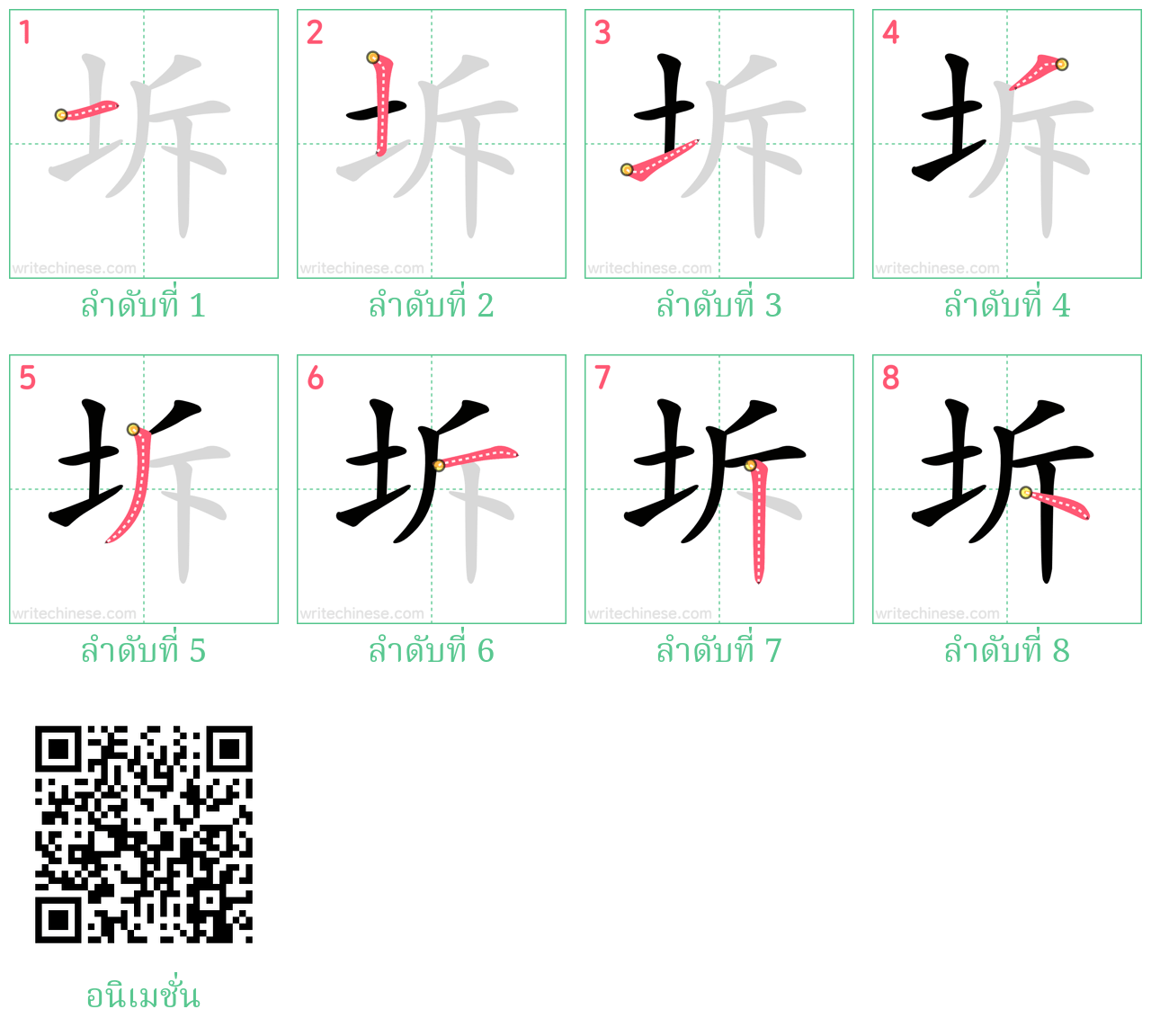 坼 ลำดับการเขียน