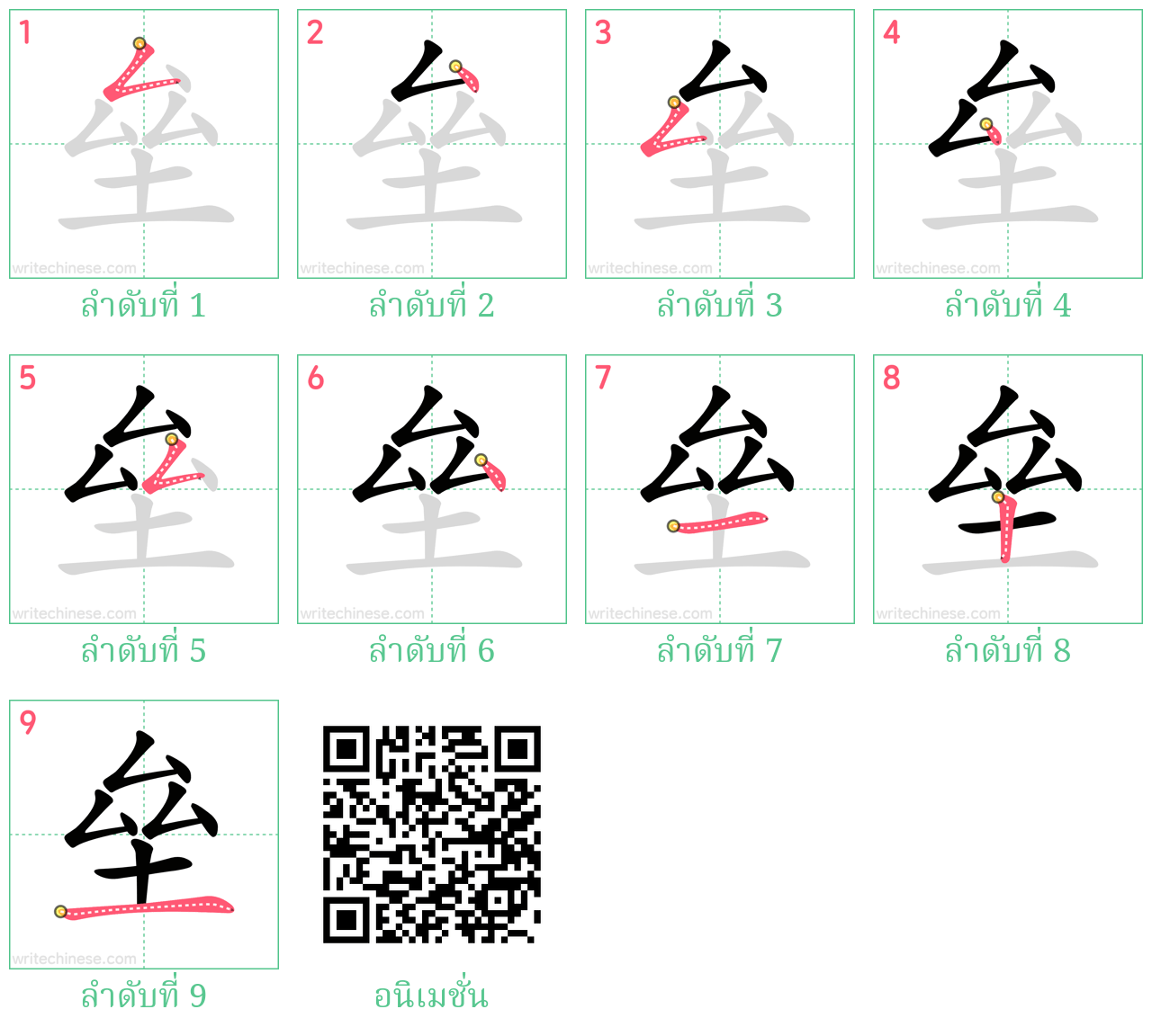 垒 ลำดับการเขียน