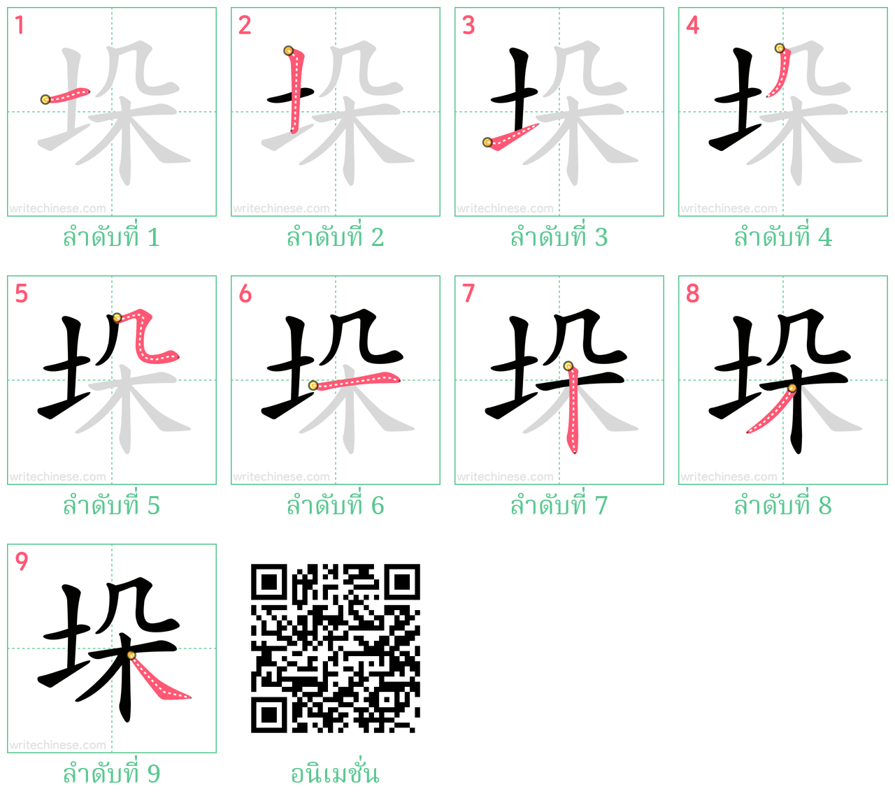 垛 ลำดับการเขียน