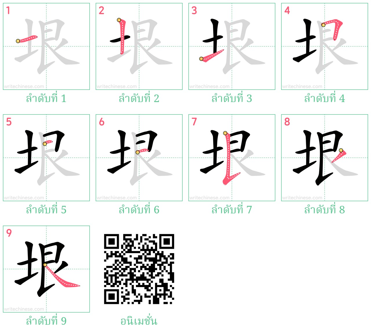 垠 ลำดับการเขียน