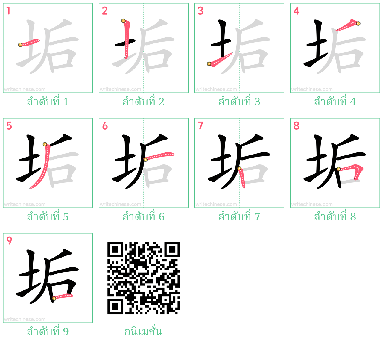 垢 ลำดับการเขียน