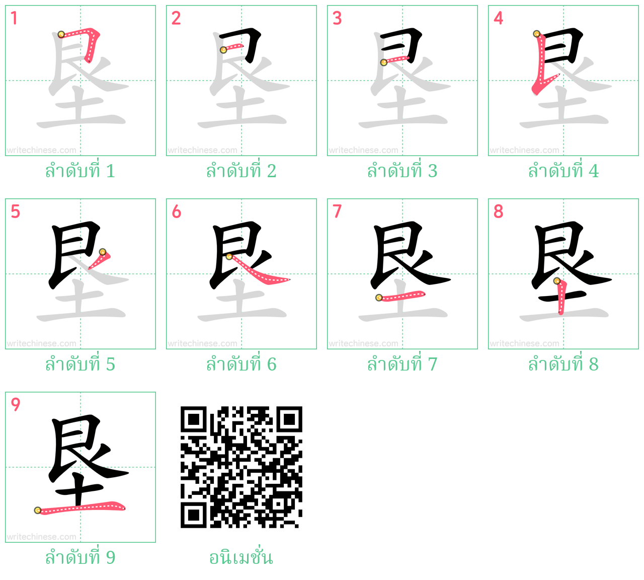 垦 ลำดับการเขียน