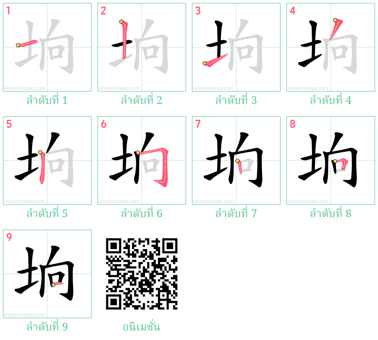 垧 ลำดับการเขียน