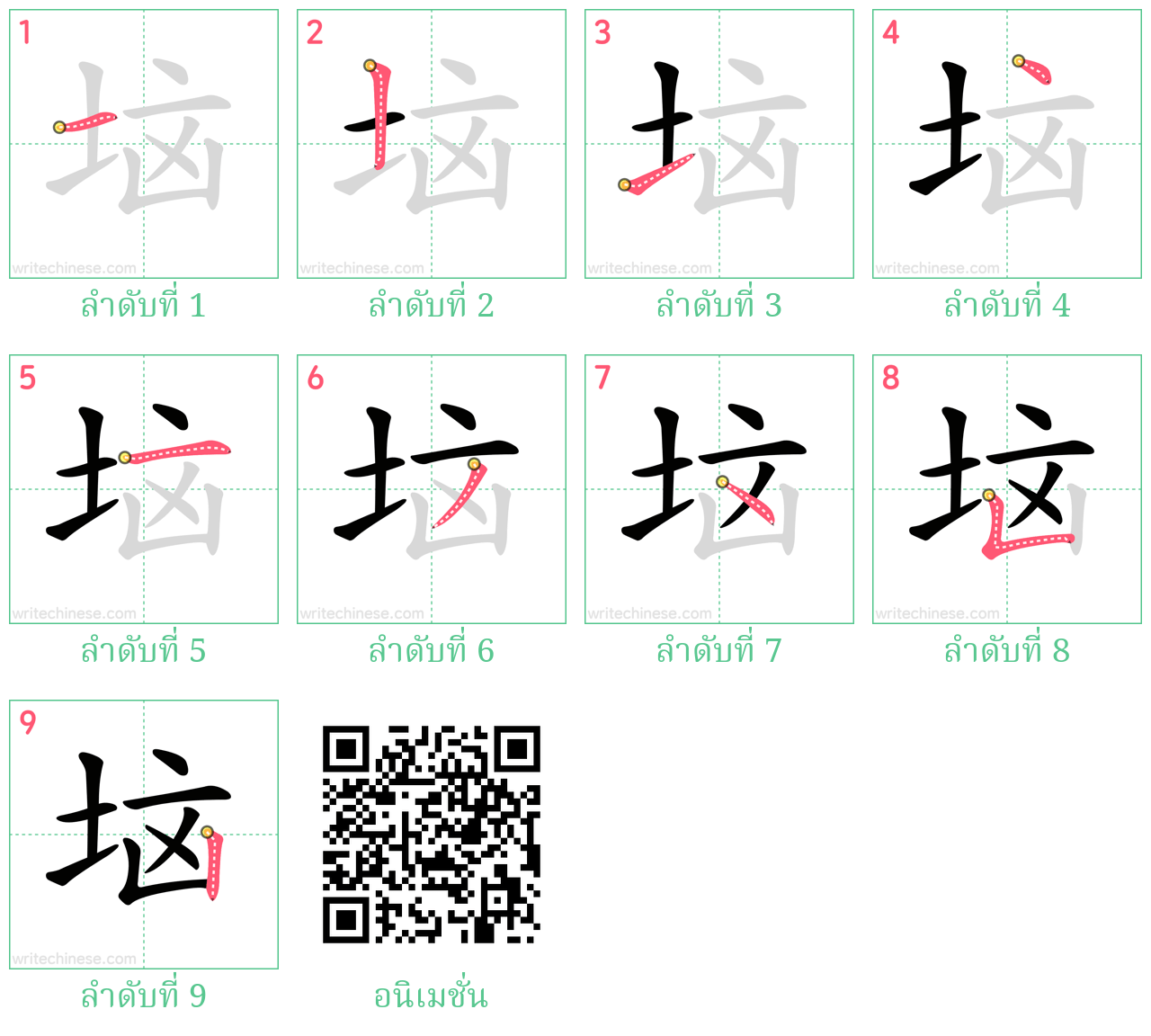 垴 ลำดับการเขียน