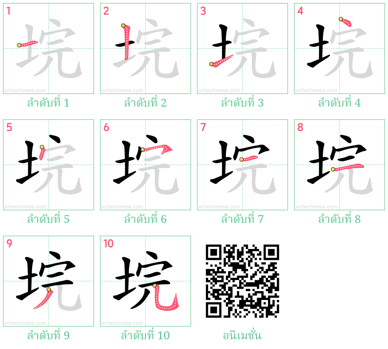 垸 ลำดับการเขียน