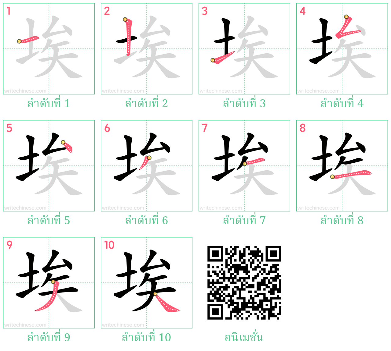 埃 ลำดับการเขียน