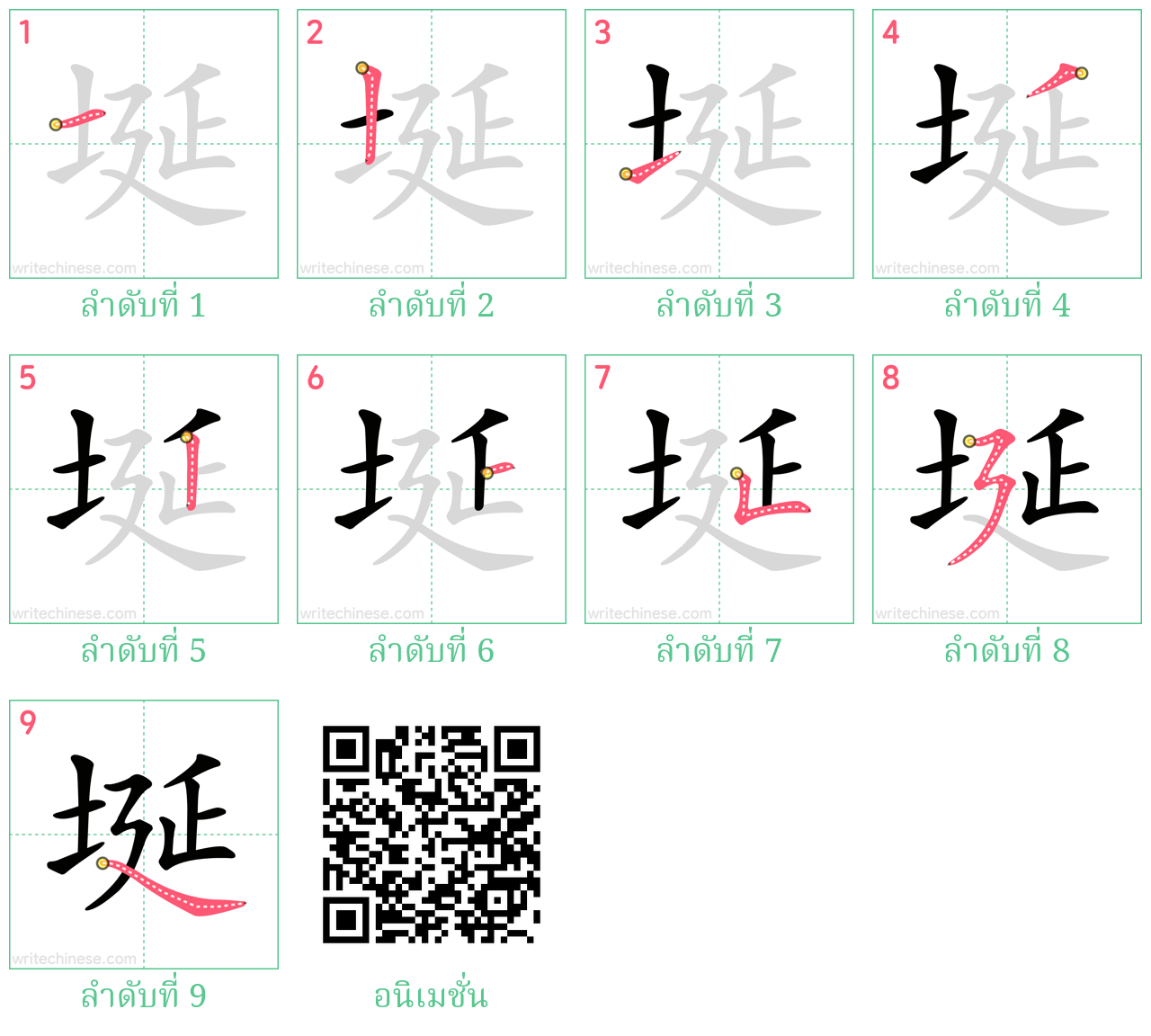 埏 ลำดับการเขียน