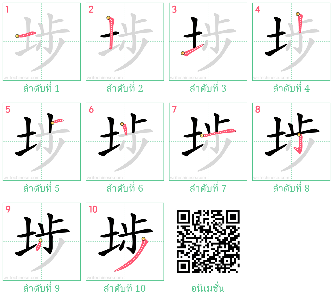 埗 ลำดับการเขียน