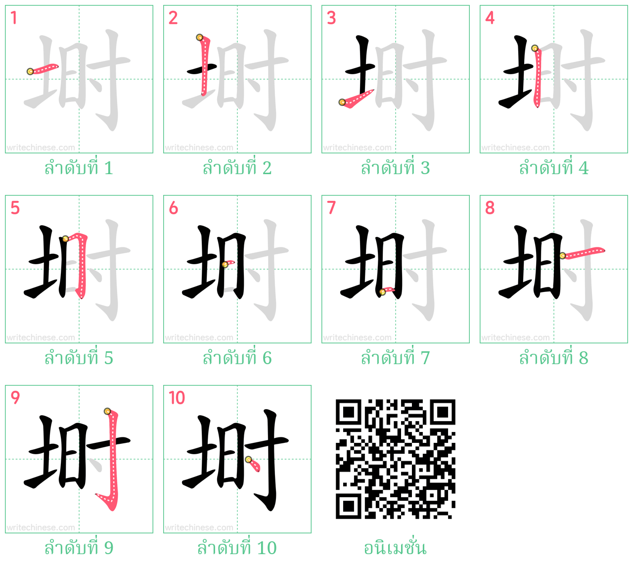 埘 ลำดับการเขียน