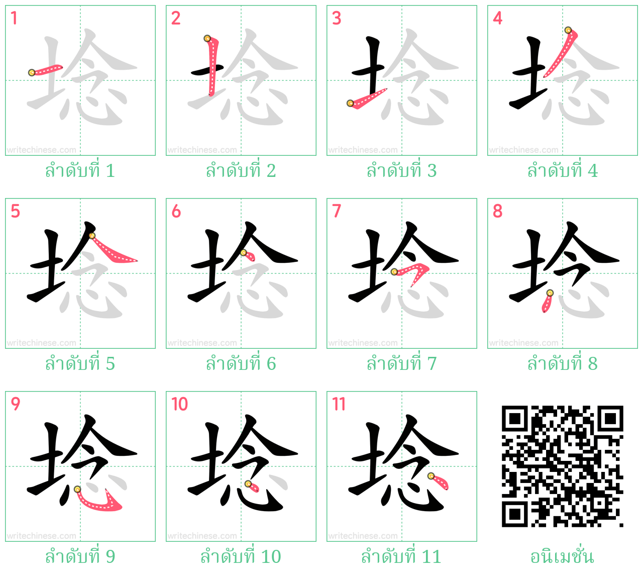 埝 ลำดับการเขียน