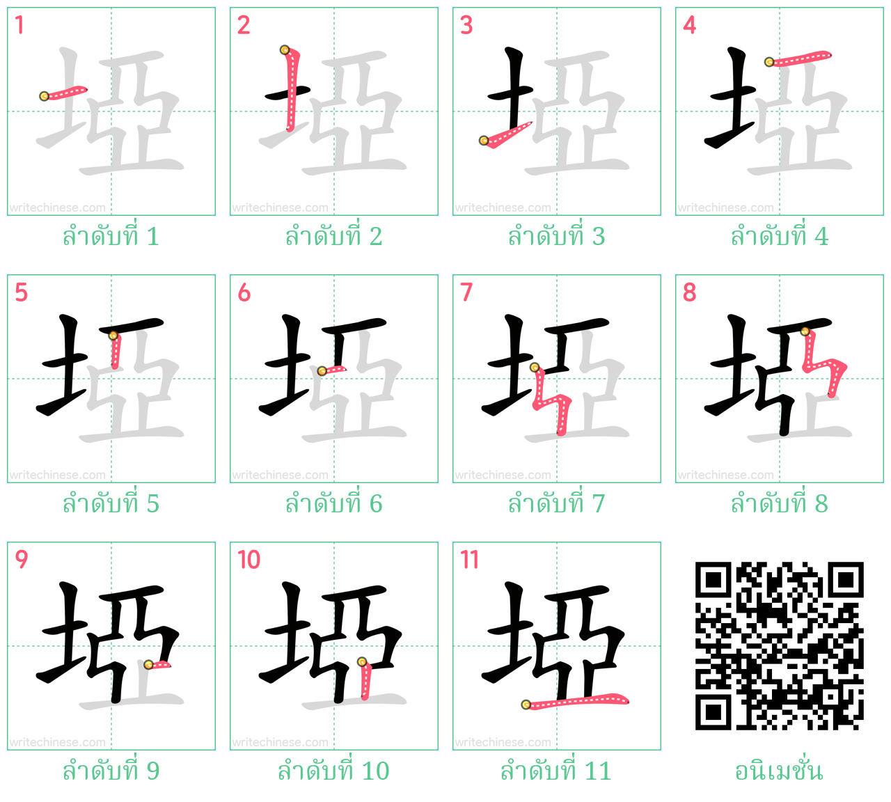 埡 ลำดับการเขียน