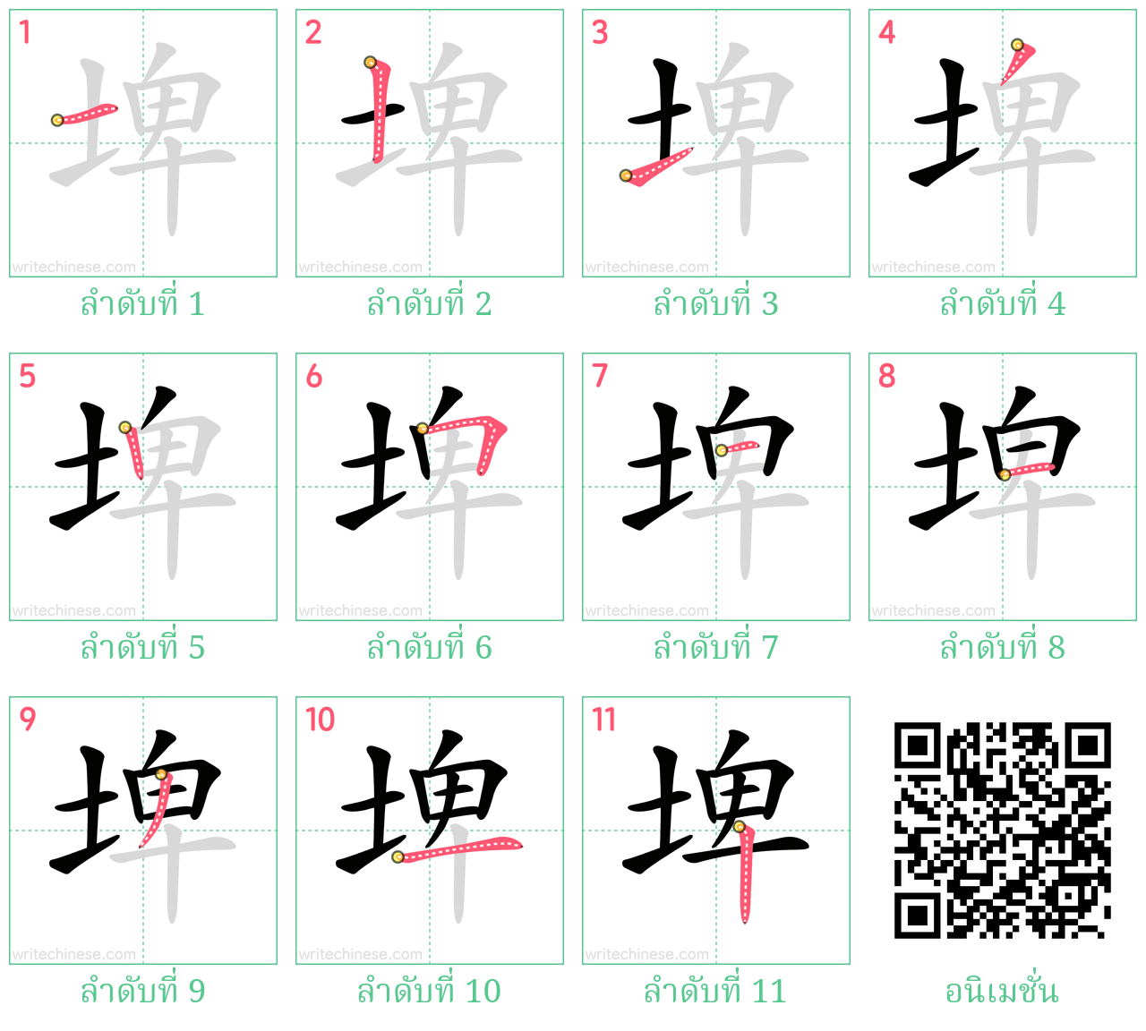 埤 ลำดับการเขียน