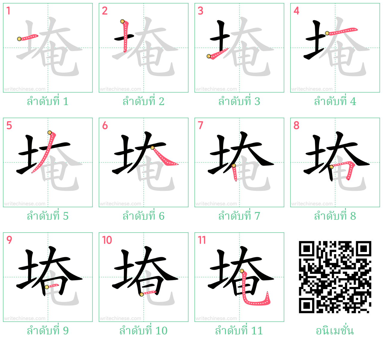 埯 ลำดับการเขียน