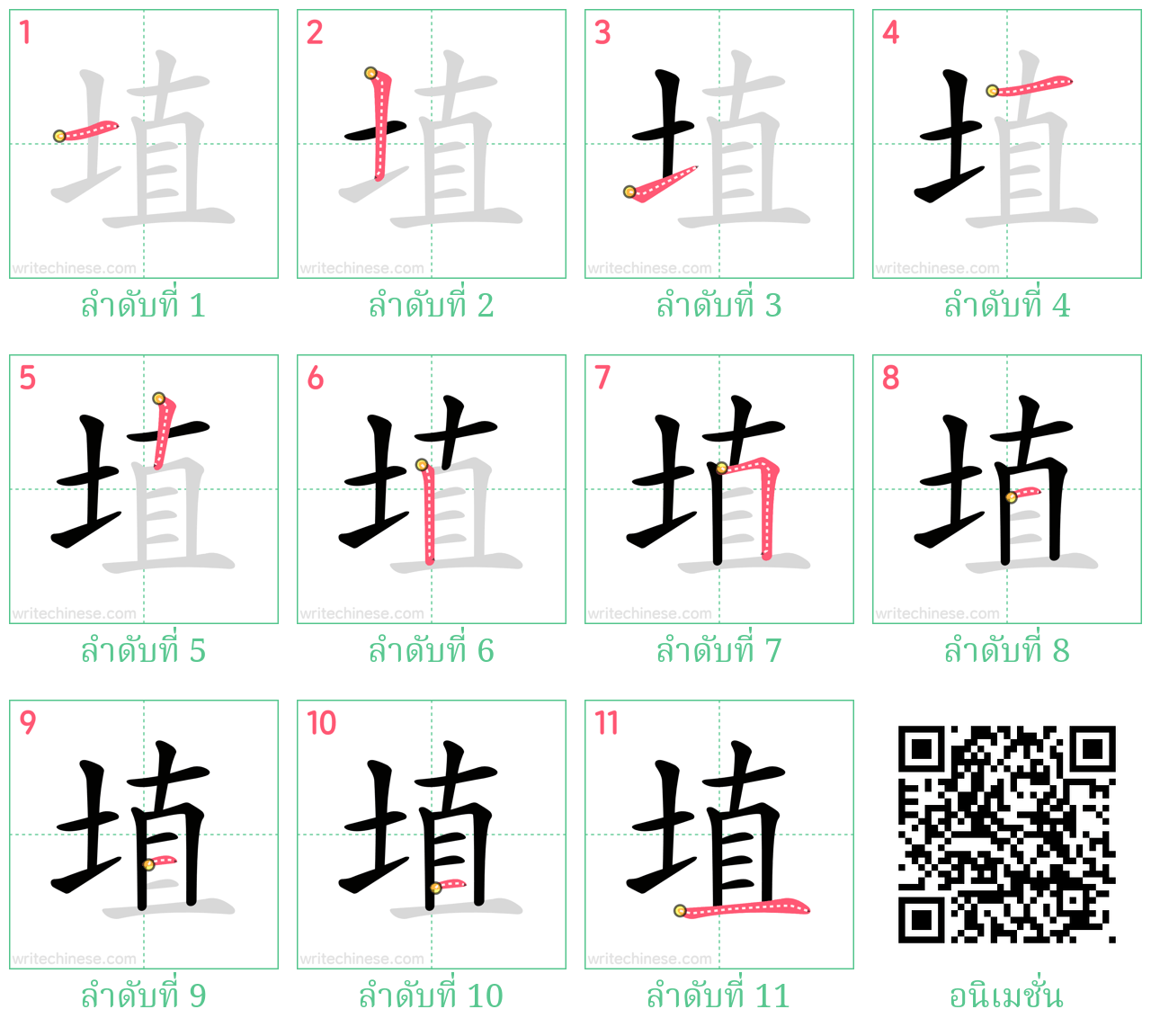 埴 ลำดับการเขียน