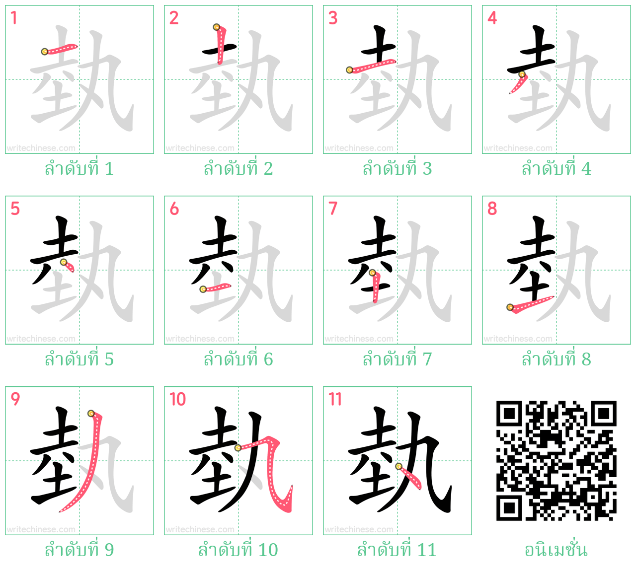 埶 ลำดับการเขียน