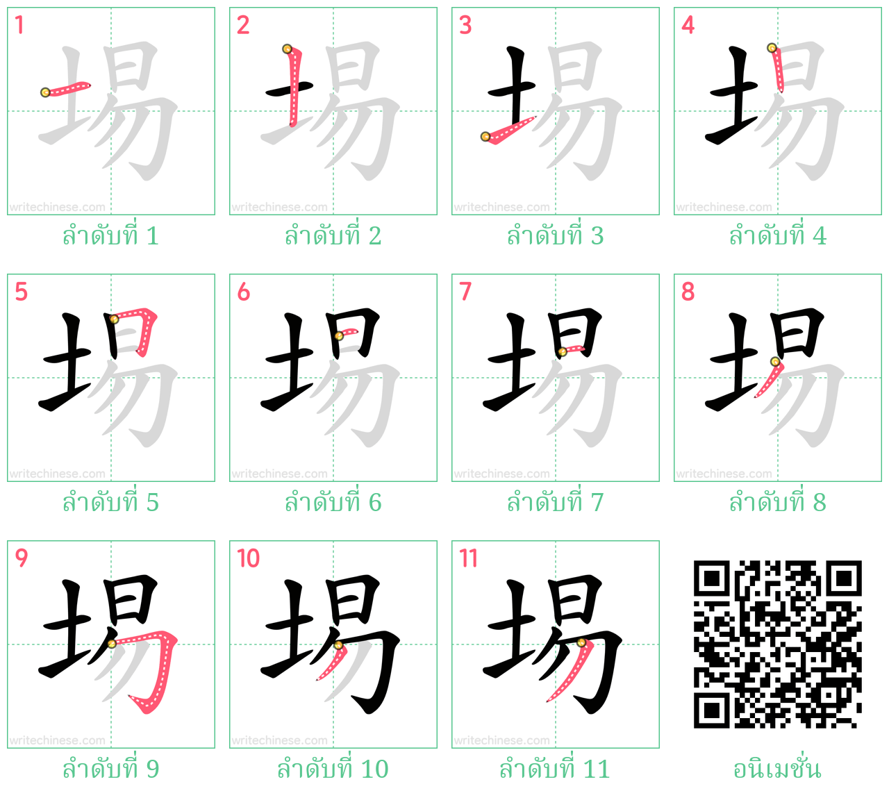 埸 ลำดับการเขียน