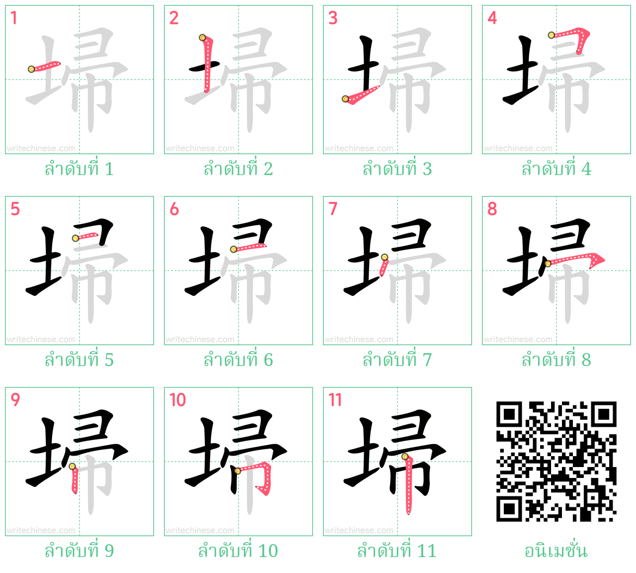 埽 ลำดับการเขียน