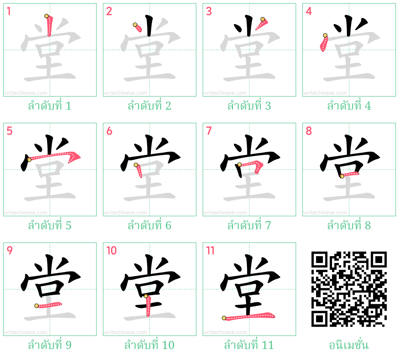 堂 ลำดับการเขียน