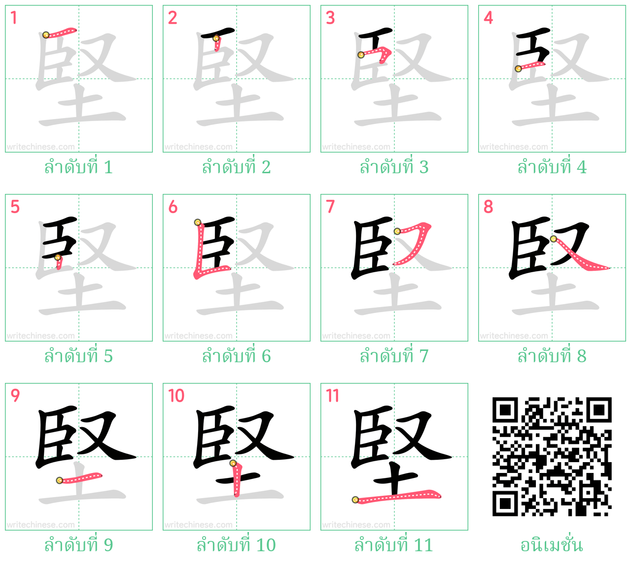 堅 ลำดับการเขียน