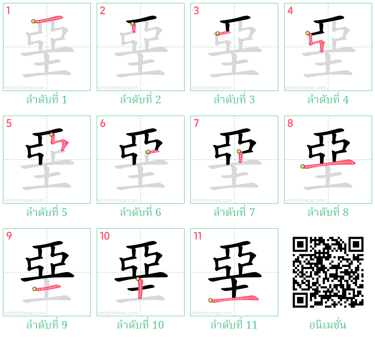 堊 ลำดับการเขียน