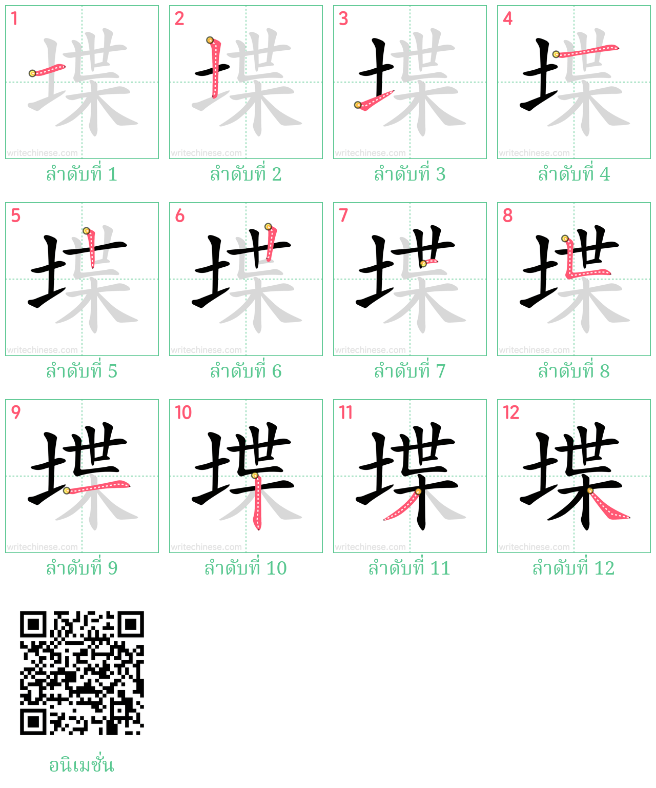 堞 ลำดับการเขียน