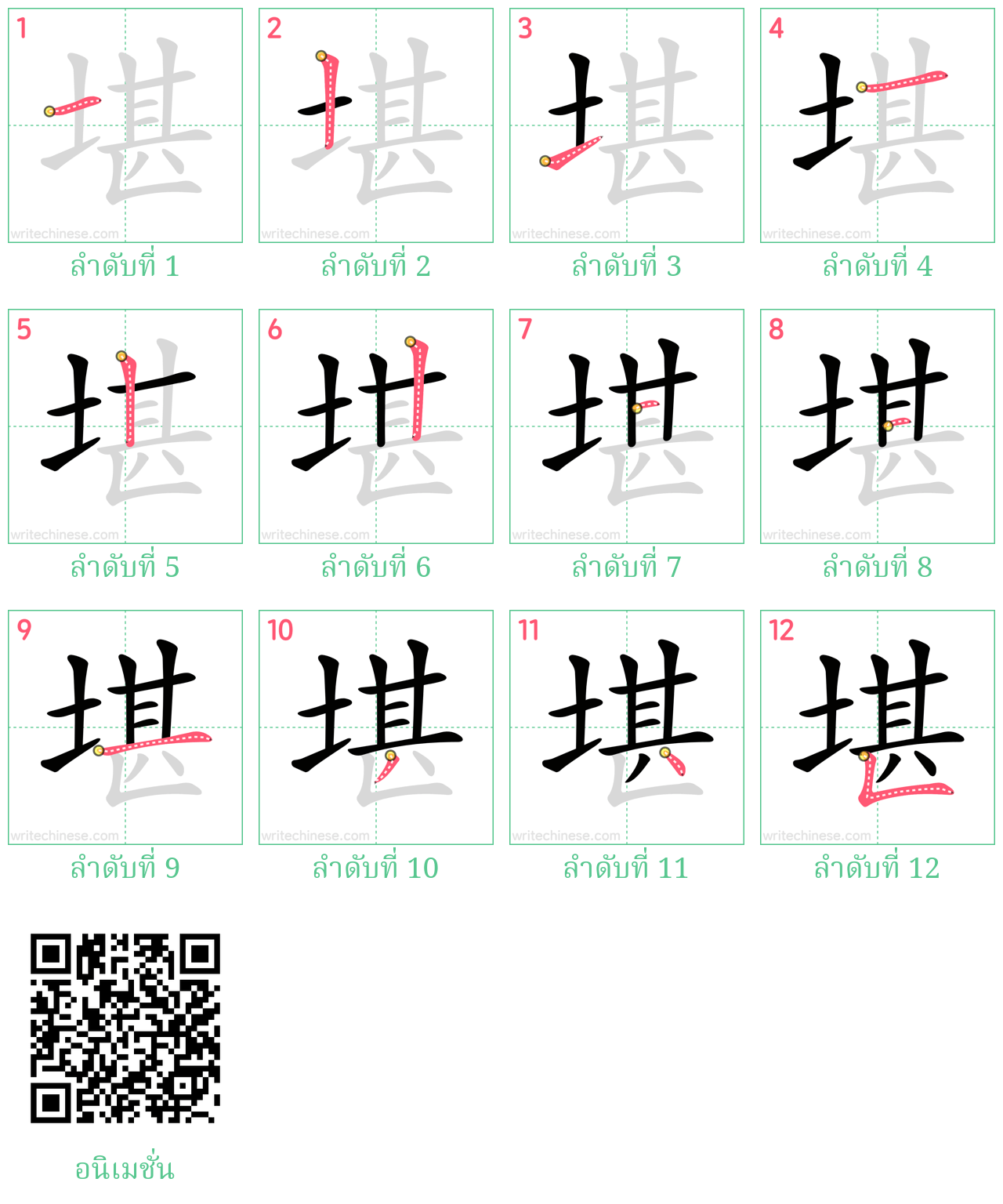 堪 ลำดับการเขียน