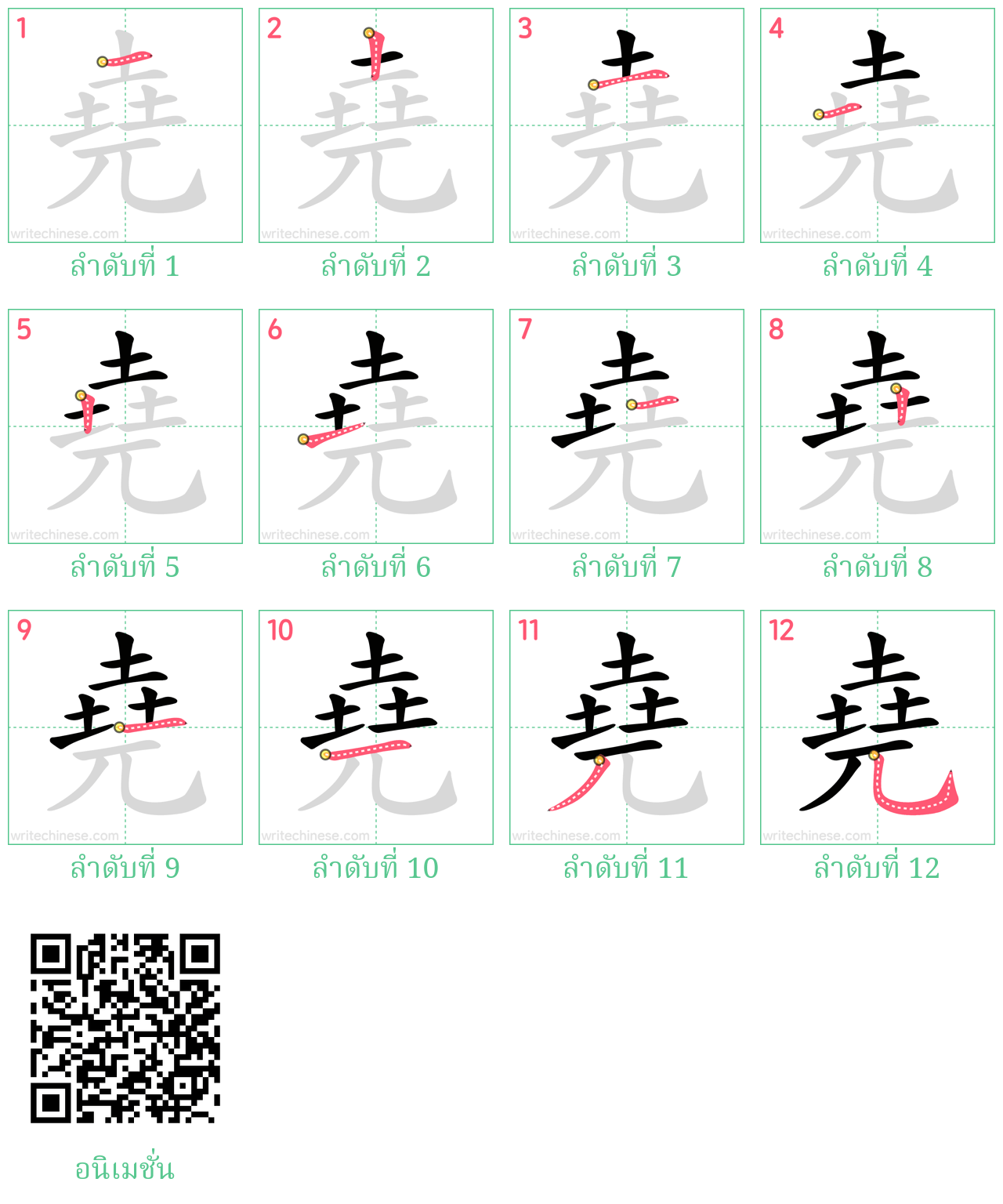 堯 ลำดับการเขียน