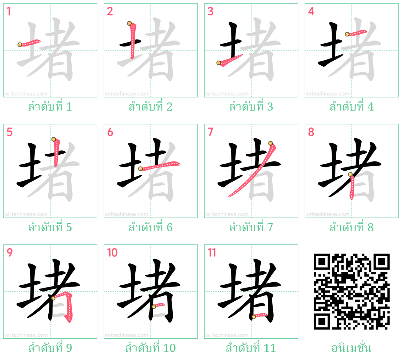 堵 ลำดับการเขียน