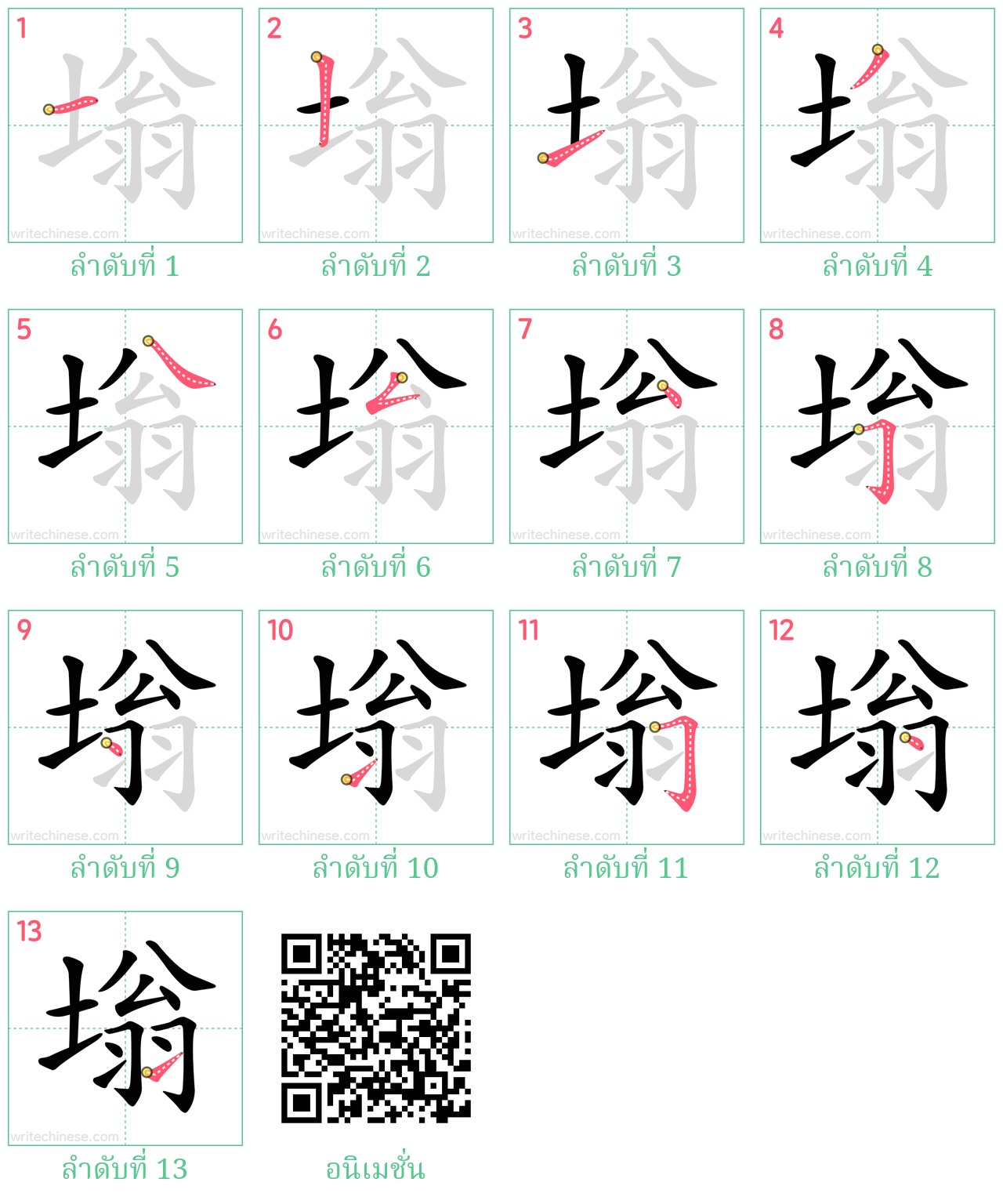 塕 ลำดับการเขียน