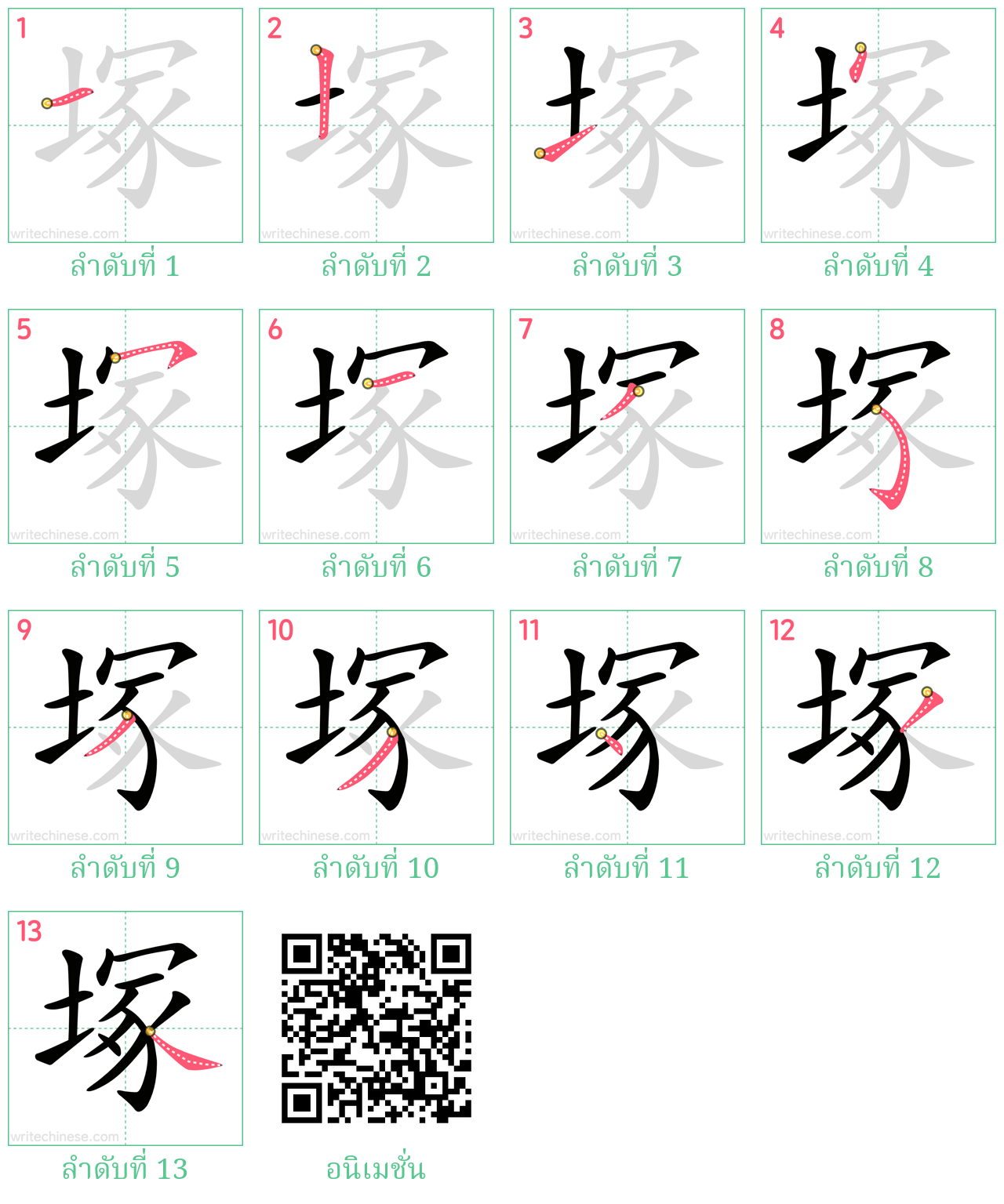 塚 ลำดับการเขียน