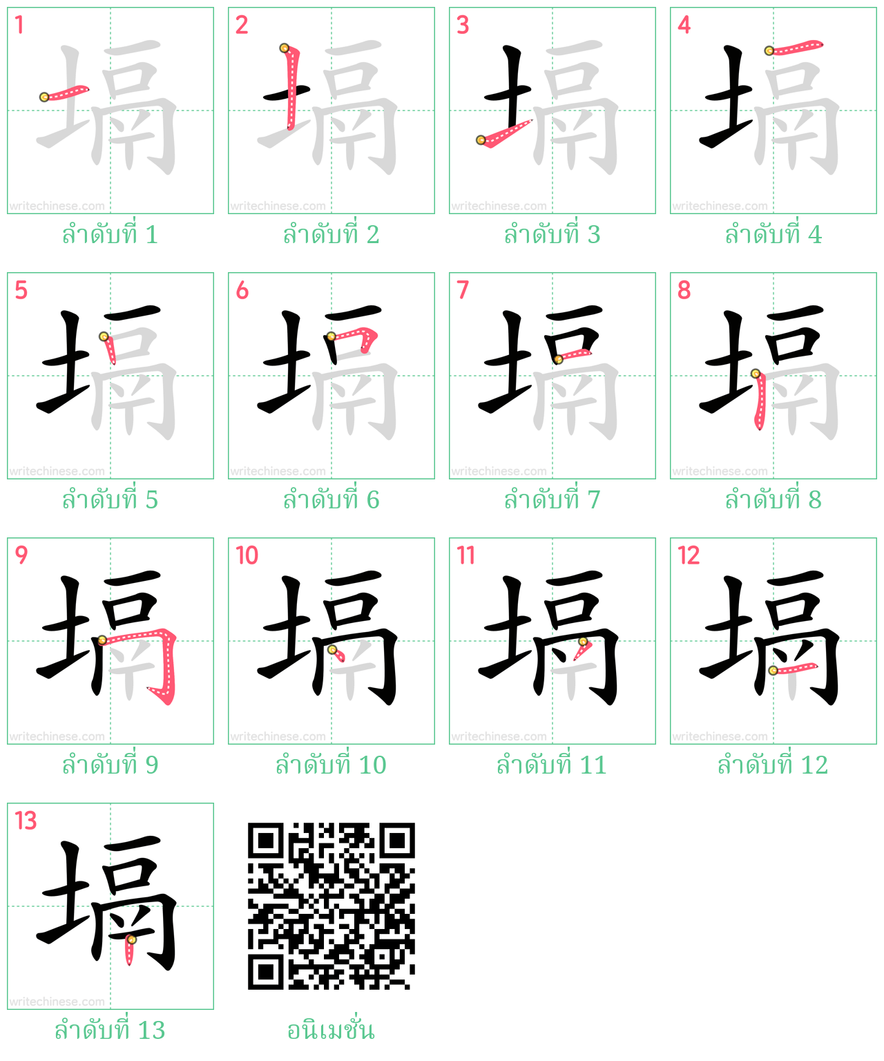 塥 ลำดับการเขียน