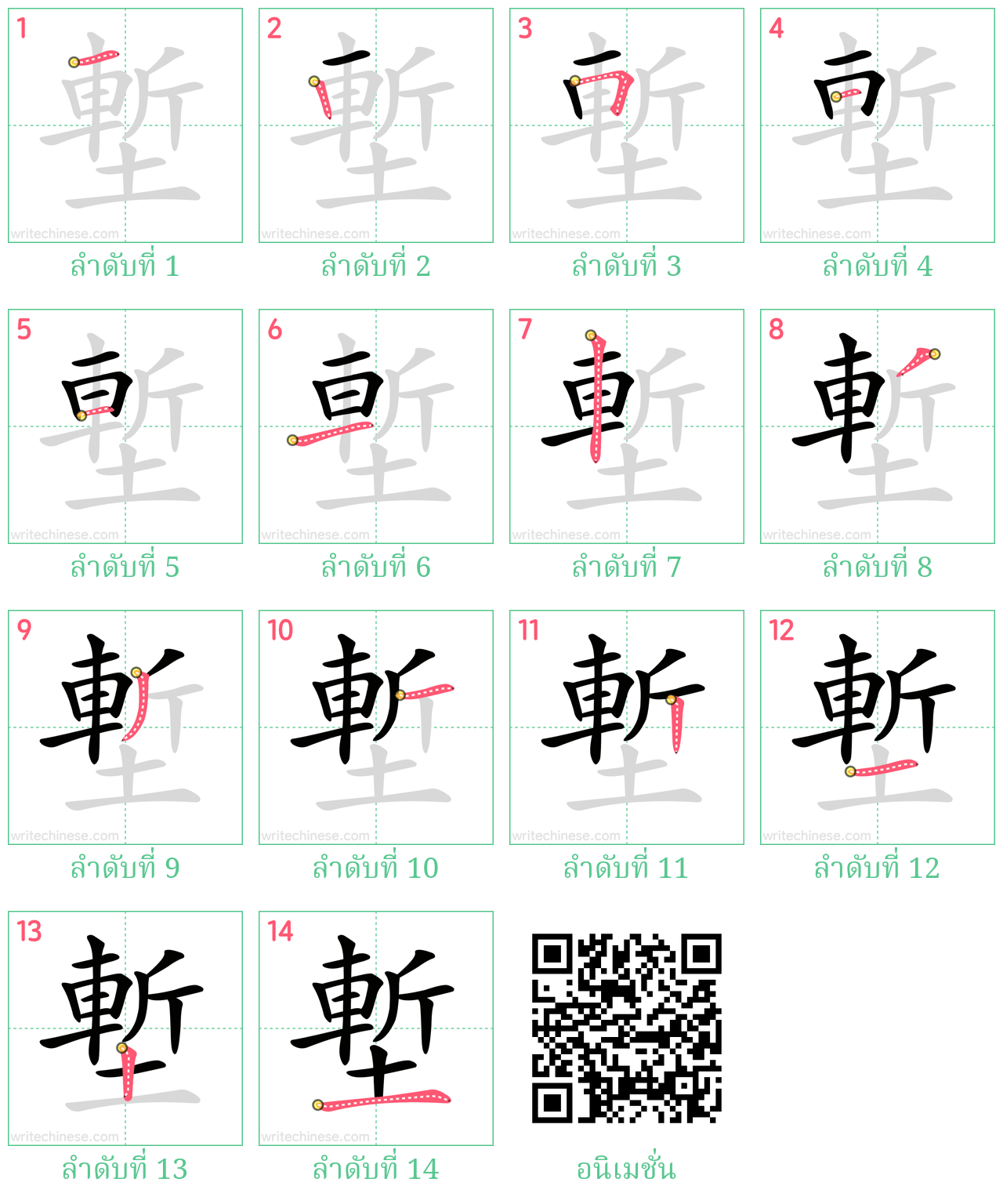 塹 ลำดับการเขียน