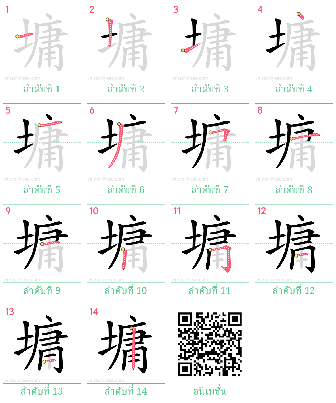 墉 ลำดับการเขียน